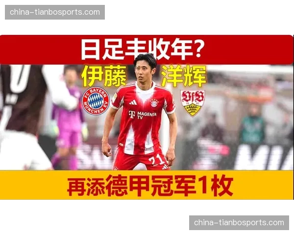 拜仁后卫伊藤洋辉的单防能力，将是日本队遏制对手边路爆点的关键。