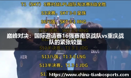 巅峰对决：国际邀请赛16强赛南京战队vs重庆战队的紧张较量