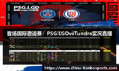 客场国际邀请赛：PSG.LGDvsTundra实况直播