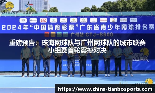 重磅预告：珠海网球队与广州网球队的城市联赛小组赛首轮震撼对决