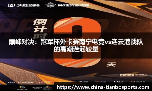 巅峰对决：冠军杯外卡赛南宁电竞vs连云港战队的高潮迭起较量