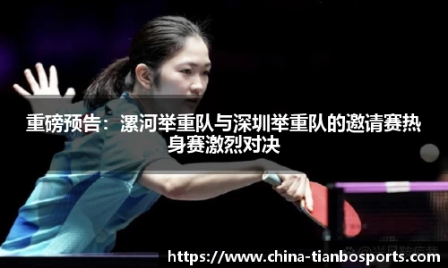 重磅预告：漯河举重队与深圳举重队的邀请赛热身赛激烈对决