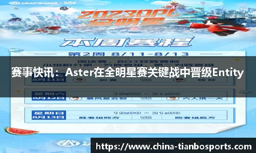 赛事快讯：Aster在全明星赛关键战中晋级Entity