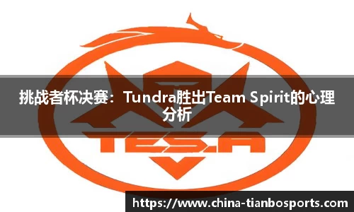 挑战者杯决赛：Tundra胜出Team Spirit的心理分析
