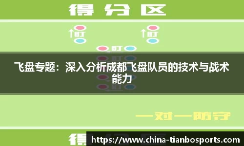 飞盘专题：深入分析成都飞盘队员的技术与战术能力