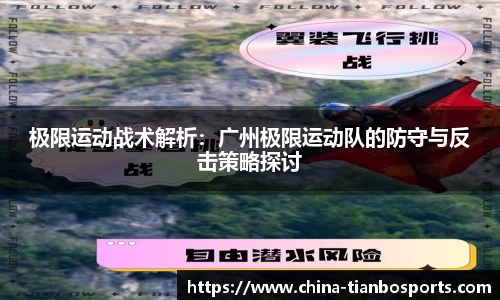 极限运动战术解析：广州极限运动队的防守与反击策略探讨