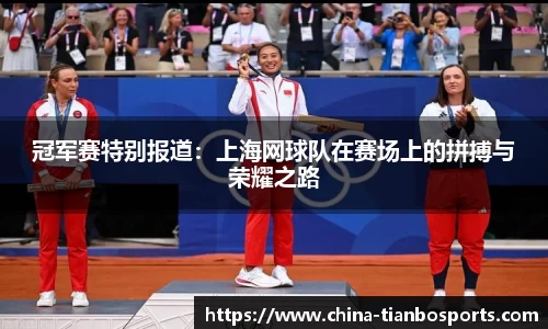冠军赛特别报道：上海网球队在赛场上的拼搏与荣耀之路