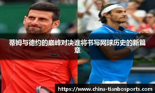 蒂姆与德约的巅峰对决谁将书写网球历史的新篇章