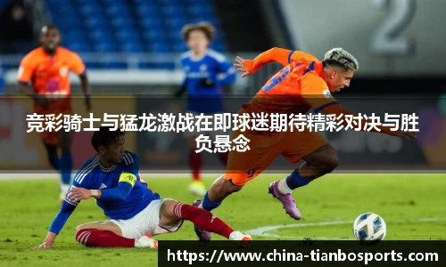 竞彩骑士与猛龙激战在即球迷期待精彩对决与胜负悬念