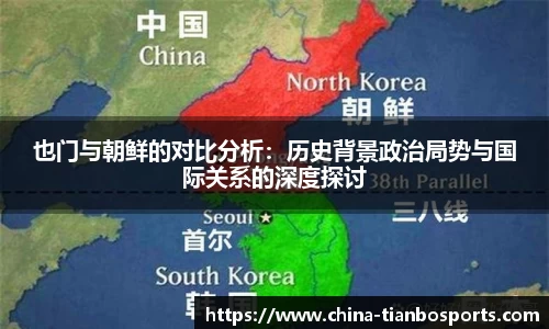 也门与朝鲜的对比分析：历史背景政治局势与国际关系的深度探讨