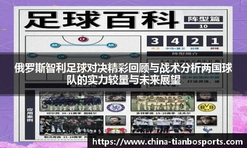 俄罗斯智利足球对决精彩回顾与战术分析两国球队的实力较量与未来展望