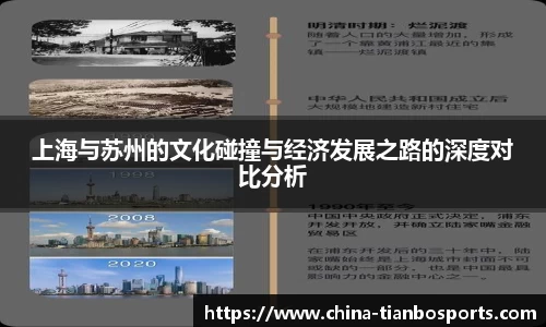 上海与苏州的文化碰撞与经济发展之路的深度对比分析